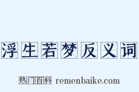 浮生若梦反义词是什么意思的图片